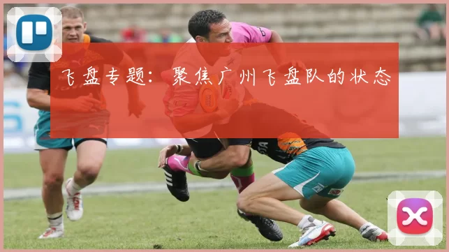 飞盘专题：聚焦广州飞盘队的状态