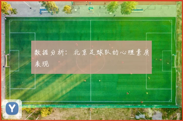 数据分析：北京足球队的心理素质表现