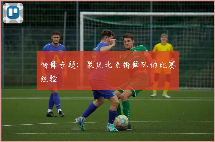 街舞专题：聚焦北京街舞队的比赛经验