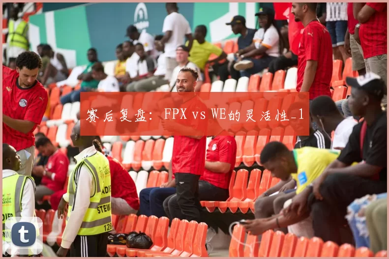 赛后复盘：FPX vs WE的灵活性_1