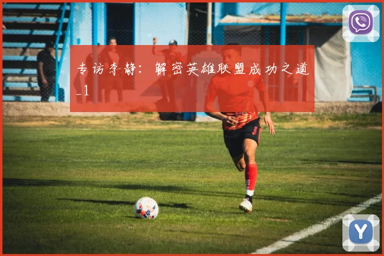 专访李静：解密英雄联盟成功之道_1