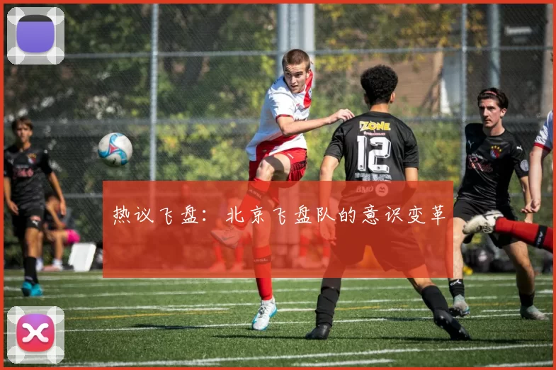 热议飞盘：北京飞盘队的意识变革