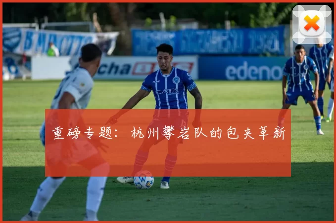 重磅专题：杭州攀岩队的包夹革新