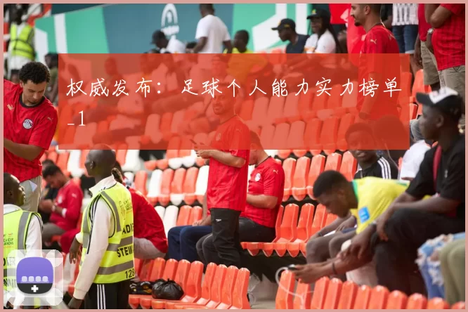 权威发布：足球个人能力实力榜单_1