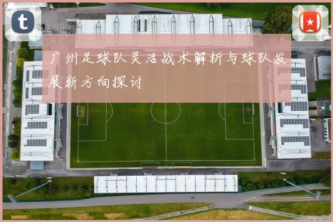 广州足球队灵活战术解析与球队发展新方向探讨