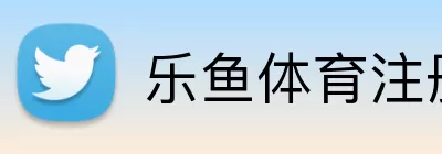 乐鱼体育注册 Logo